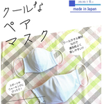 クールペアマスク  親子でお揃い  冷感マスク        UVカットマスク  縦ノーズ入れで立体的！！2枚1セット