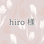 《hiro様専用ページ》
