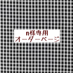 ｎ様専用　オーダーページ【liberty　ギンガムチェック　ブラック】