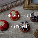 blue-rose15様 オーダーページ
