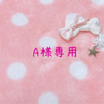 ˚✧₊A様専用ページʕ•ᴥ•ʔ⁺˳✧༚