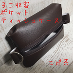 国産ＹＫＫファスナー　３個収容ポケットティッシュケース　こげ茶　ダークブラウン　フェイクレザー　ハンドメイド　合皮