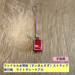 ランドセル 水琴鈴（すいきんすず）ストラップ　アカ　根付紐　ライトグレー×アカ　子供用