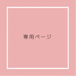 専用ページ