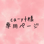 ca-yt様専用ページ