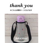 037mama様専用【ラミネート・ さくらんぼストライプ】JNR400ml