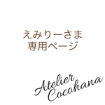 【アトリエココハナ】【えみりーさま専用ご購入ページ】