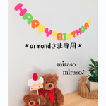 armondさま専用　フェルト バースデーガーランド 誕生日飾り バースデーケーキ 数字ろうそく ナンバーキャンドル