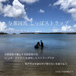 ヨナグニウマしっぽストラップ