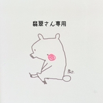 翡翠さん専用