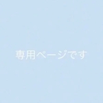 専用ページです