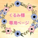 くるみ様専用ページ依頼分3点