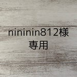 nininin812様専用です