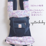 抱っこ紐カバー&よだれカバー&首回りカバー　3点セット