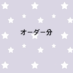 meter91様専用ページ