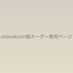 chimokorin様オーダー専用ページ