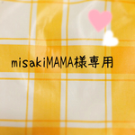 misakiMAMA様専用ページ