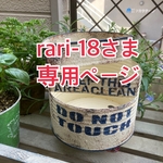 ★rari-18さま専用★　3段リメ缶　送料込