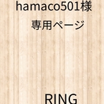 hamaco501様 専用ページ