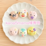 kana5mamaさま専用