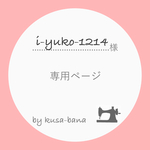 i-yuko-1214 様 専用ページ