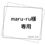 maru-ru様 専用ページ