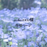 acha1003様専用ページ