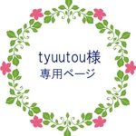 tyuutou様専用ページ