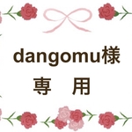 “dangomu”様　専用
