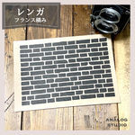 【A5】ステンシルシート『レンガ（フランス積み）』送料無料