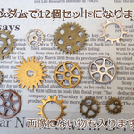 【送料無料】ランダム歯車のパーツ12個セット