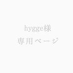 hygge様専用ページ