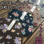  ★ 044 おりものライナー 4枚セット 布ナプキン おりものシート