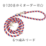 全120色からオーダー可☆パラコード3wayリード  カフェリード  ロングリード ショートリード