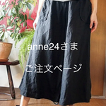 anne24さまご注文・リネンのワイドパンツ