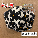 【送料無料】☆ハンドメイドマスク大人用☆