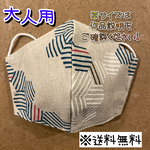 【送料無料】☆ハンドメイドマスク大人用☆
