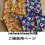 reiwanisachi 様ご確認用ページ