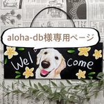 aloha-db様専用ページ