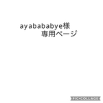 ayabababye様専用ページ