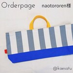 naotororen様専用 Orderpage
