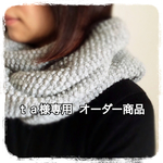 ｔａ様専用 オーダー商品