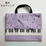 【送料無料】レッスンバッグ　音楽 紫色 パープル ピアノ鍵盤 音符柄 キルティング 絵本バッグ 習い事 レッスンバック 楽譜 音符 入学準備 入園 入学　通園　通学　女の子 男の子 音楽バッグ バック
