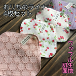 ★ 070 ワッフル おりものライナー 4枚セット 布ナプキン おりものシート