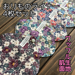 ★ 081 ワッフル おりものライナー 4枚セット 布ナプキン おりものシート