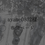 【ayame0802様専用ページ】