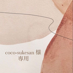 coco-sukesan 様　全員