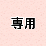 専用