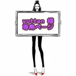 yuttan 様 ☆ 専用ページ