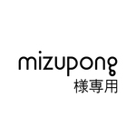 mizupong様専用
